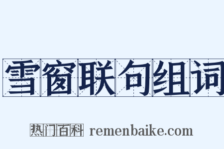 雪窗联句组词是什么意思的图片